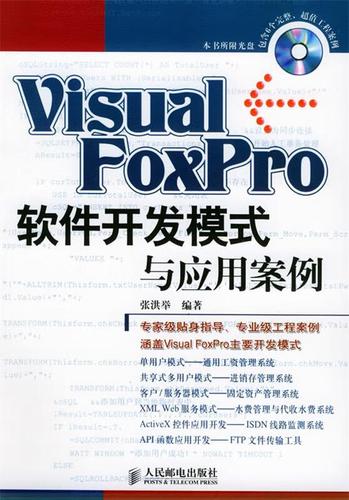visual foxpro 軟件開發(fā)模式與應(yīng)用案例