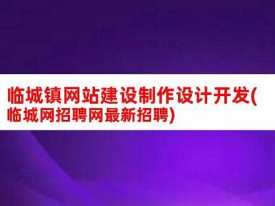 臨城網(wǎng)站建設(shè)推薦廠家匯總:臨城縣附近工廠招工|2024年07月素材