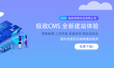 織夢 CMS 收費(fèi)了,推薦兩個可免費(fèi)商用的 CMS 內(nèi)容管理系統(tǒng)